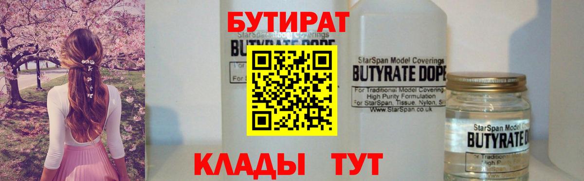 БУТИРАТ Butirat Новокузнецк